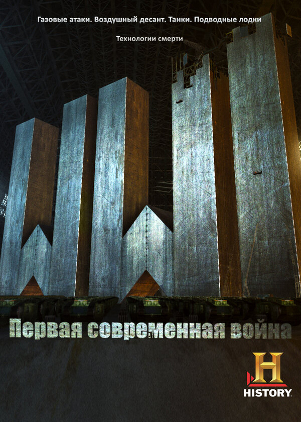 Постер сериала Первая Мировая: Первая современная война