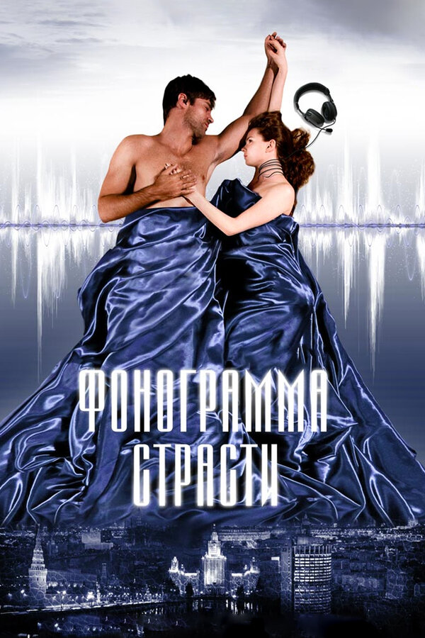 Постер фильма Фонограмма страсти