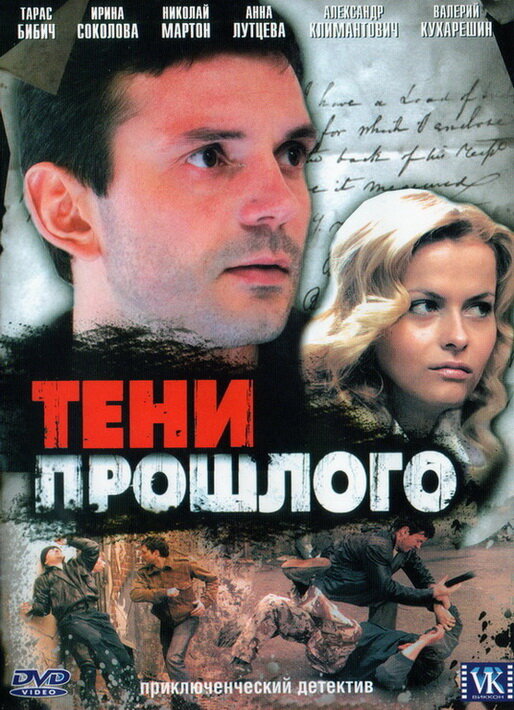 Постер сериала Тени прошлого