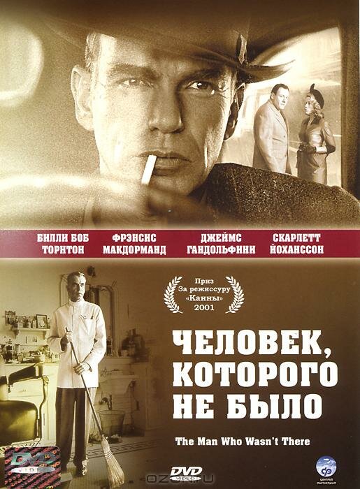 Постер фильма Человек, которого не было