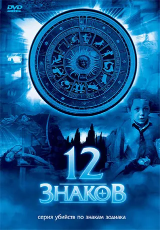 Постер 12 знаков (2007)