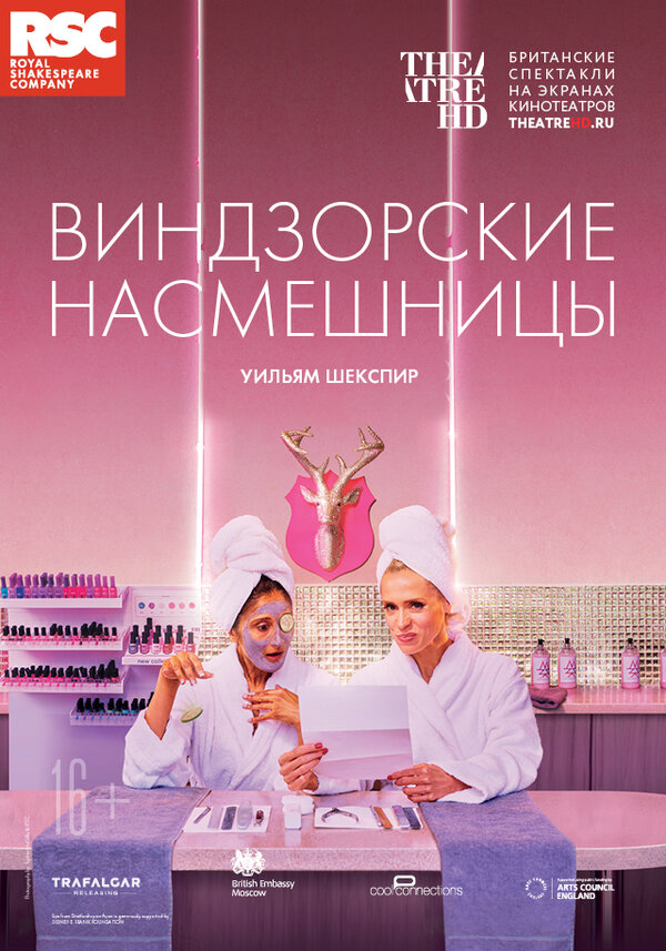 Постер фильма RSC: Виндзорские насмешницы