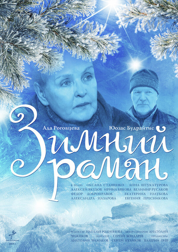 Постер фильма Зимний роман