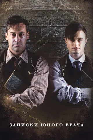 Постер Записки юного врача (2012)