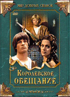 Постер фильма Королевское обещание