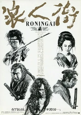 Постер Квартал ронинов (1990)