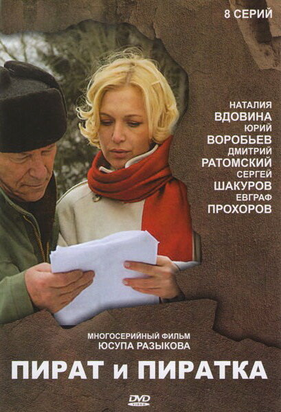 Постер сериала Пират и пиратка
