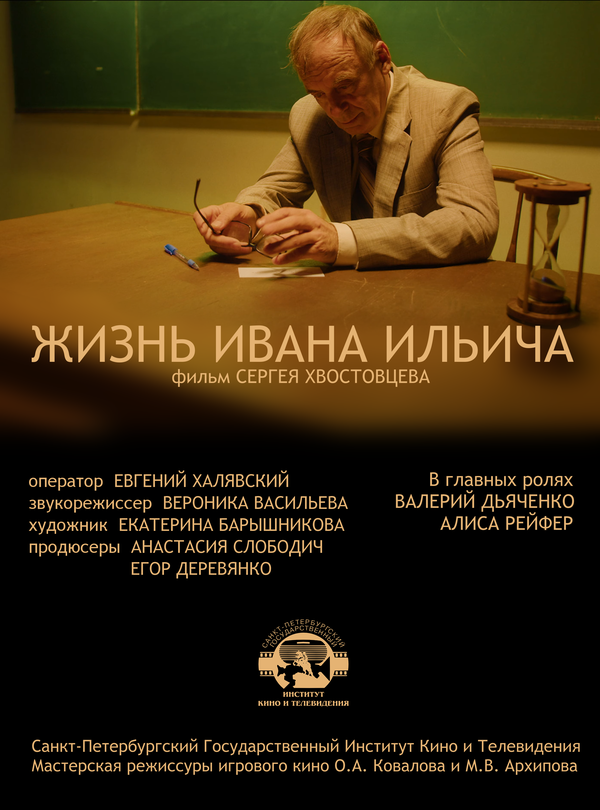 Постер фильма Жизнь Ивана Ильича