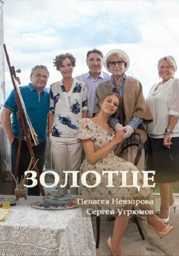 Постер фильма Золотце