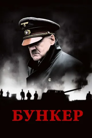 Постер Бункер (2004)