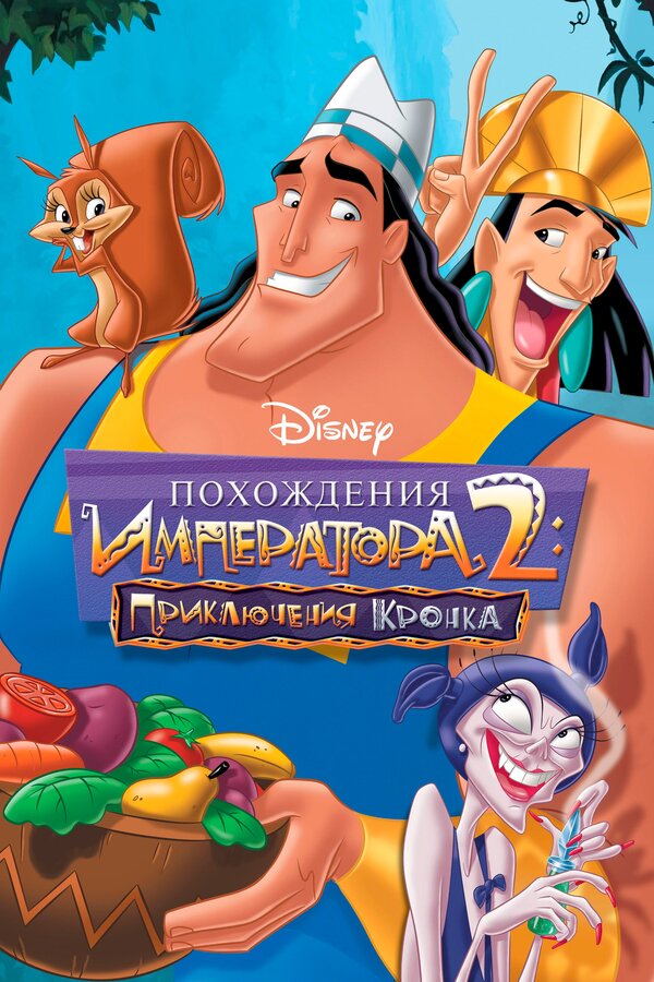 Постер фильма Похождения императора 2: Приключения Кронка