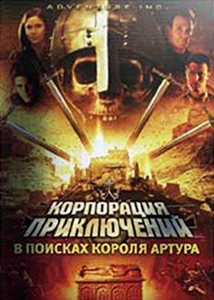 Постер сериала Корпорация приключений: В поисках короля Артура