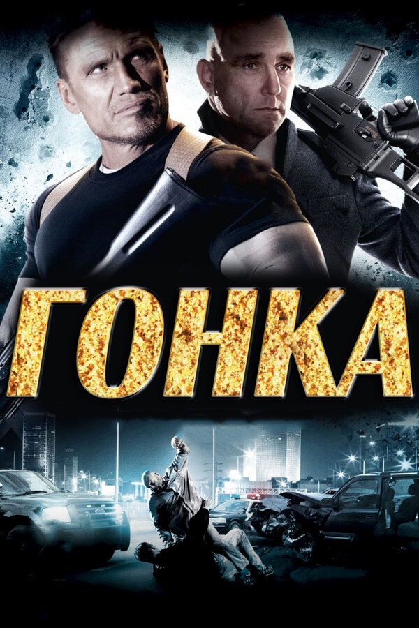 Постер фильма Гонка