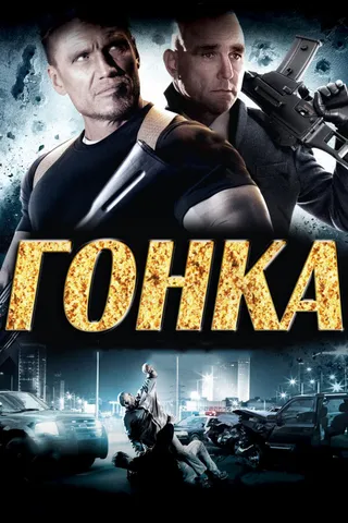 Постер Гонка (2013)