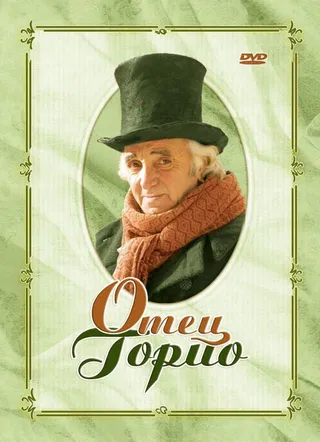 Постер Отец Горио (2004)
