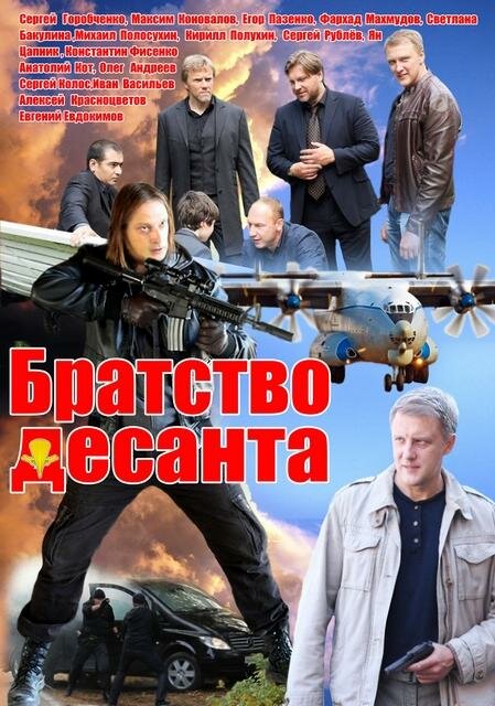 Постер сериала Братство десанта