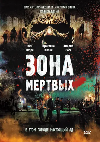 Постер Зона мертвых (2009)