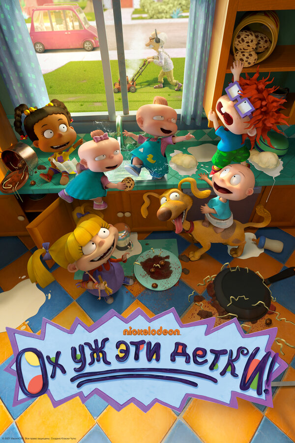 Постер сериала Ох уж эти детки!
