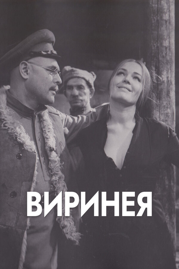 Постер фильма Виринея