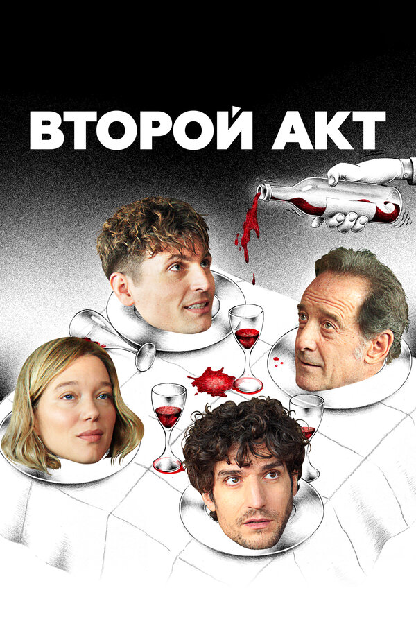 Постер фильма Второй акт