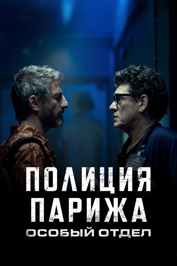 Постер сериала Полиция Парижа. Особый отдел