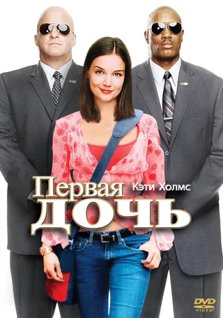 Постер Первая дочь (2004)