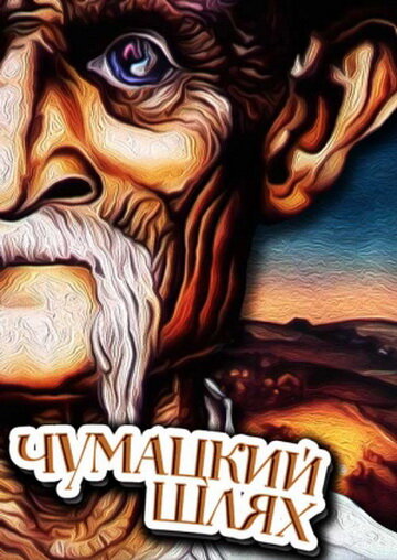 Постер фильма Чумацкий шлях