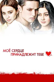 Моё сердце принадлежит тебе