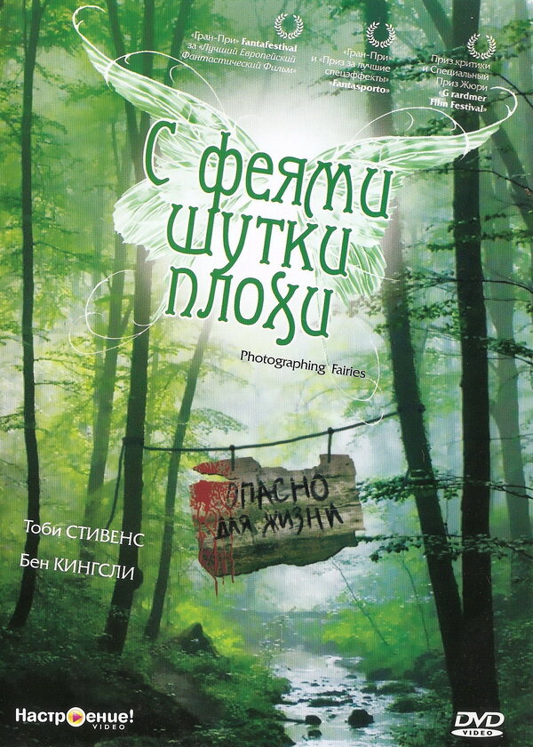 Постер фильма С феями шутки плохи