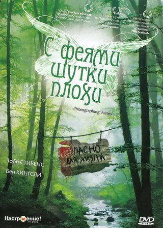 Постер С феями шутки плохи (1997)