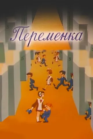 Постер Переменка №4 (1985)