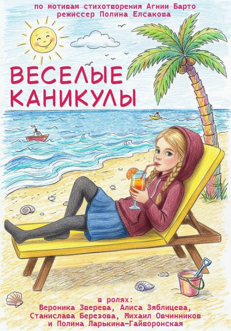 Постер фильма Весёлые каникулы
