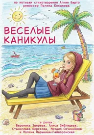 Весёлые каникулы