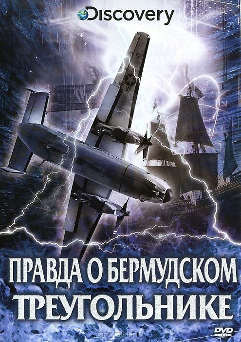 Постер фильма Discovery: Правда о Бермудском треугольнике