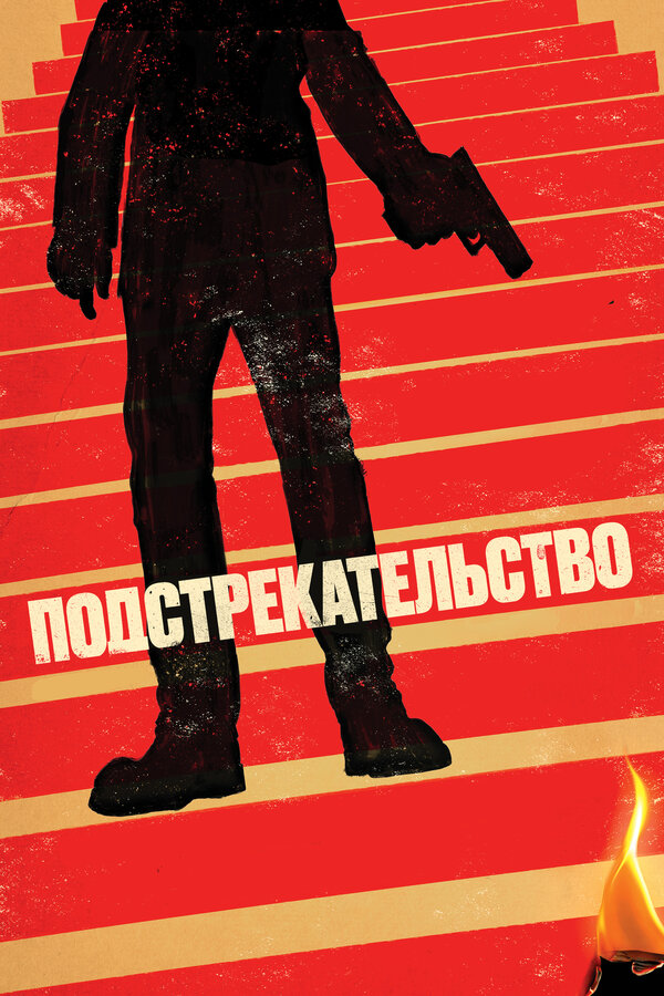 Постер фильма Подстрекательство