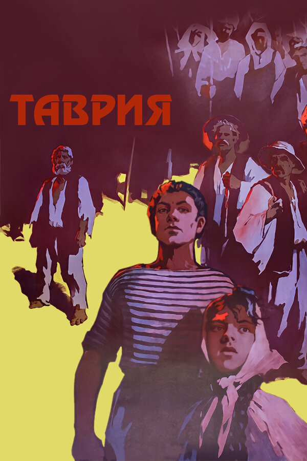 Постер фильма Таврия