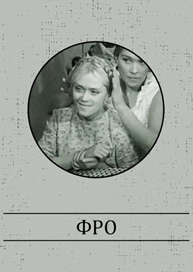 Постер фильма Фро