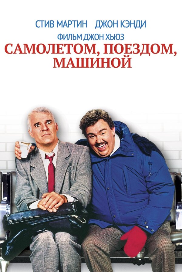 Постер фильма Самолетом, поездом, машиной