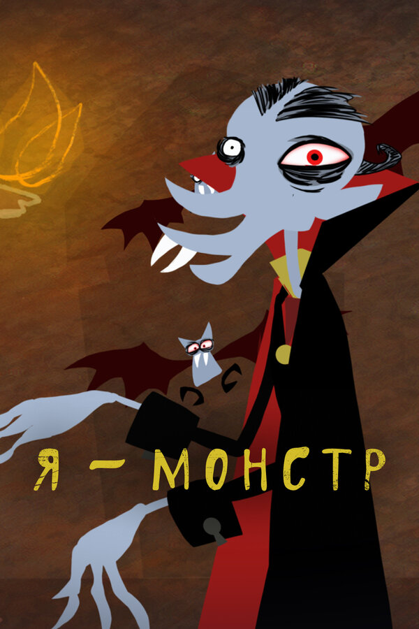 Постер сериала Я – Монстр