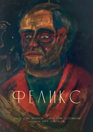 Феликс