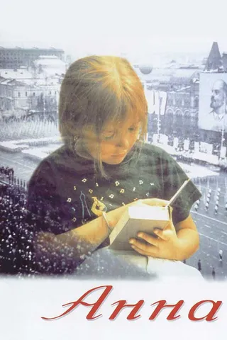 Постер Анна: От 6 до 18 (1993)