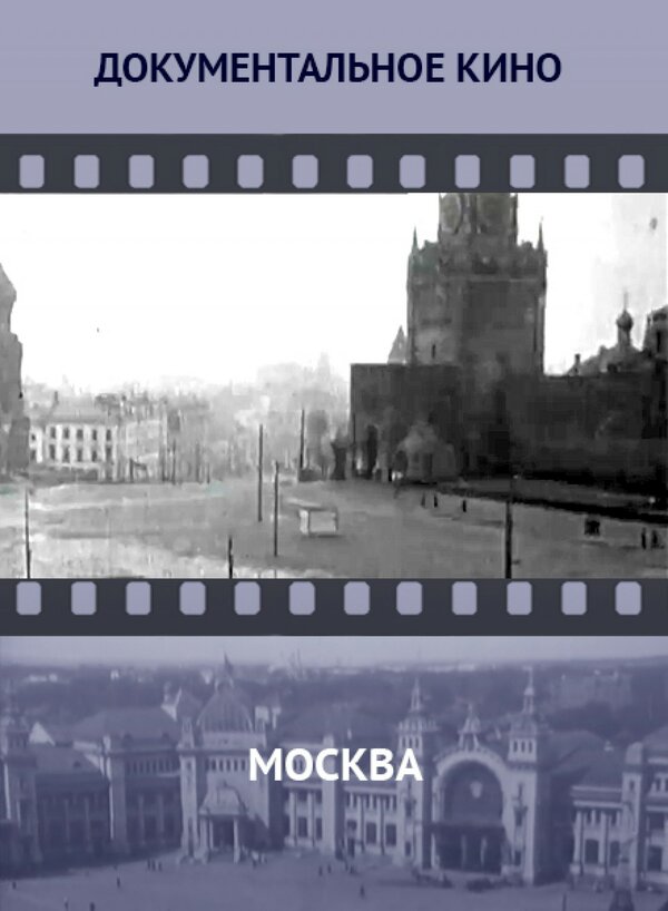 Постер фильма Москва