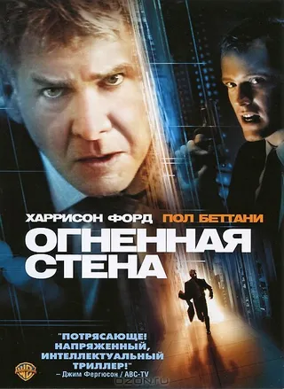 Постер Огненная стена (2006)