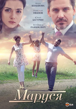 Постер Маруся (2019)