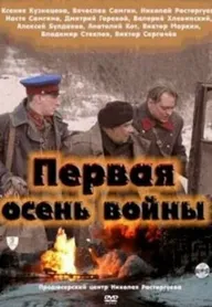 Первая осень войны