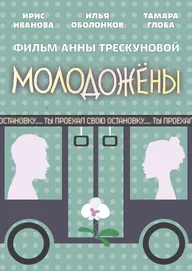 Молодожены