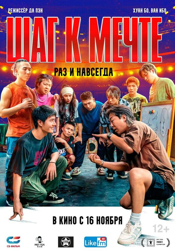 Постер фильма Шаг к мечте: Раз и навсегда