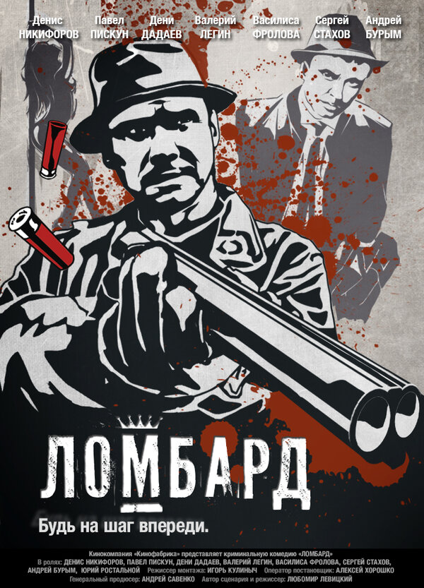 Постер фильма Ломбард