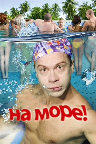Постер На море! (2008)