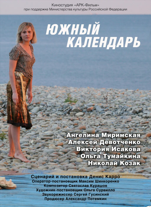 Постер фильма Южный календарь